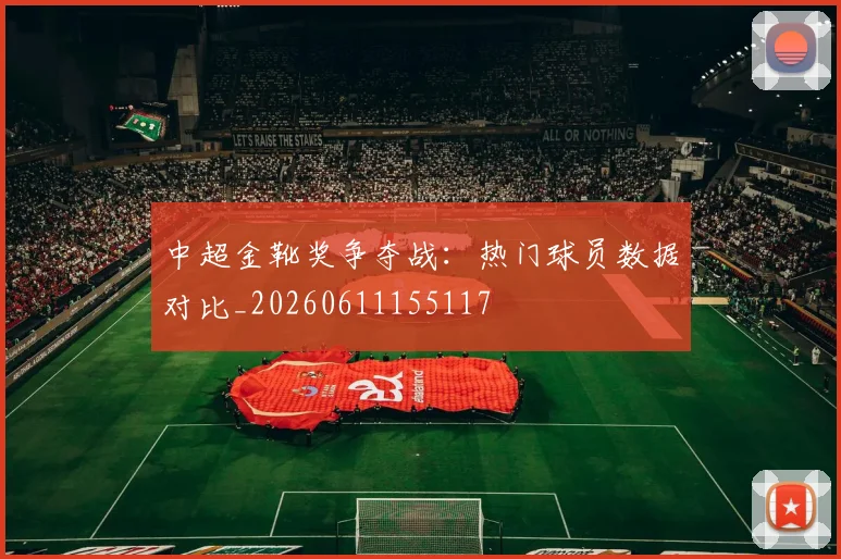 中超金靴奖争夺战：热门球员数据对比_20260611155117
