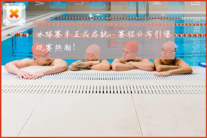 冰球赛季正式启航，赛程公布引爆观赛热潮！