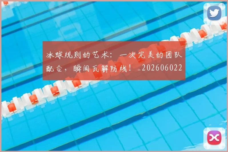 冰球规则的艺术：一次完美的团队配合，瞬间瓦解防线！_20260602212433
