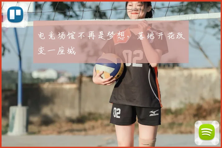 电竞场馆不再是梦想,落地开花改变一座城