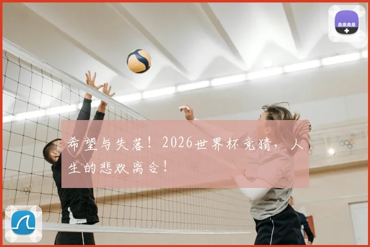 希望与失落！2026世界杯竞猜，人生的悲欢离合！