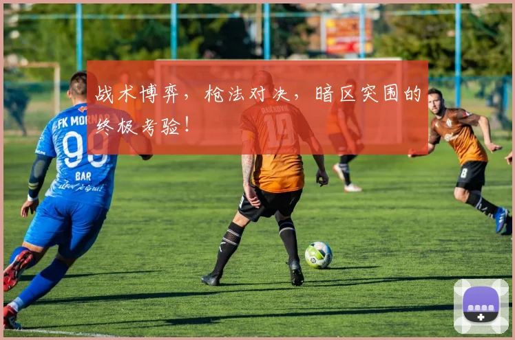 战术博弈,枪法对决,暗区突围的终极考验!