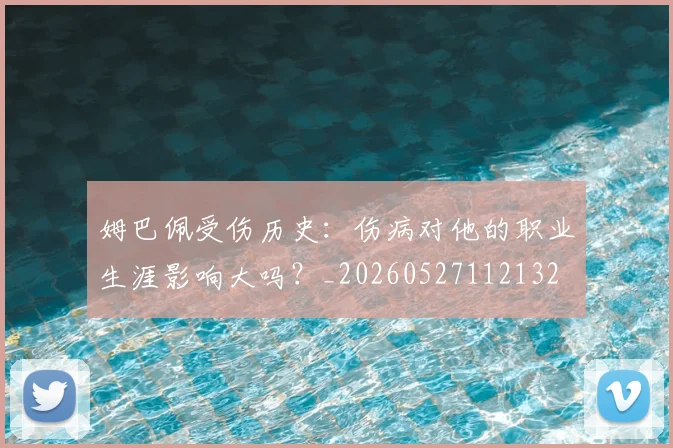 姆巴佩受伤历史：伤病对他的职业生涯影响大吗？_20260527112132
