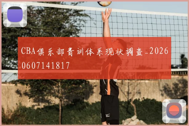 CBA俱乐部青训体系现状调查_20260607141817