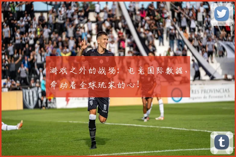 游戏之外的战场：电竞国际数据，牵动着全球玩家的心！