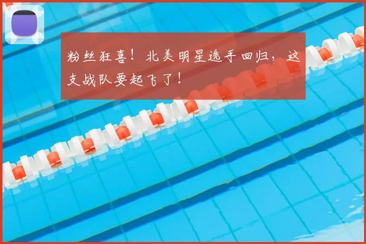 粉丝狂喜！北美明星选手回归，这支战队要起飞了！