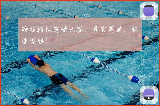 硬核模拟驾驶大赛，真实赛道，极速漂移！