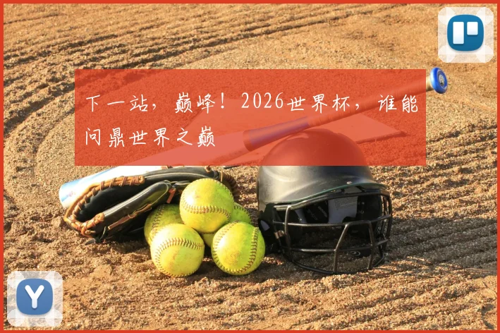 下一站，巅峰！2026世界杯，谁能问鼎世界之巅