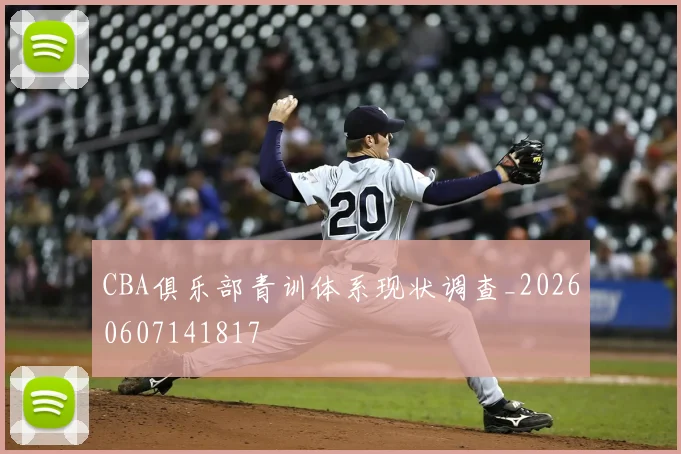 CBA俱乐部青训体系现状调查_20260607141817