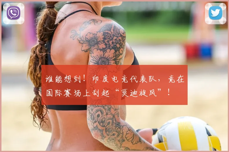 谁能想到！印度电竞代表队，竟在国际赛场上刮起“莫迪旋风”！
