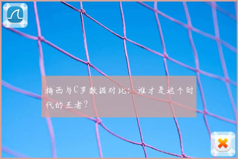 梅西与C罗数据对比：谁才是这个时代的王者？