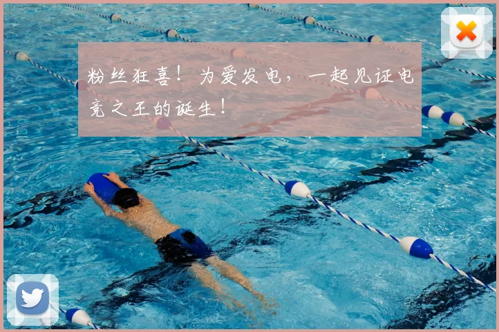 粉丝狂喜！为爱发电，一起见证电竞之王的诞生！