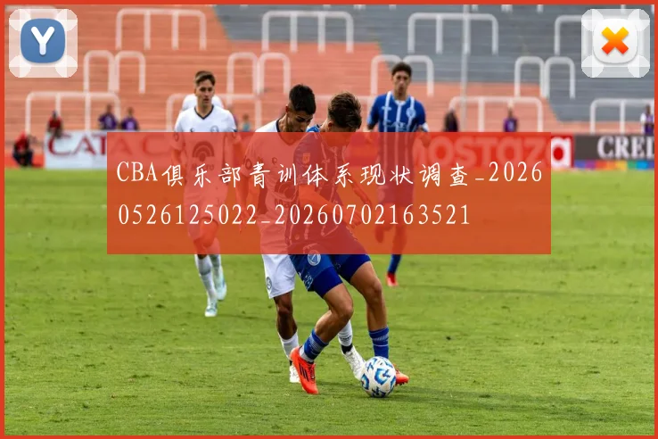 CBA俱乐部青训体系现状调查_20260526125022_20260702163521