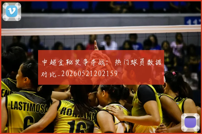 中超金靴奖争夺战：热门球员数据对比_20260521202159