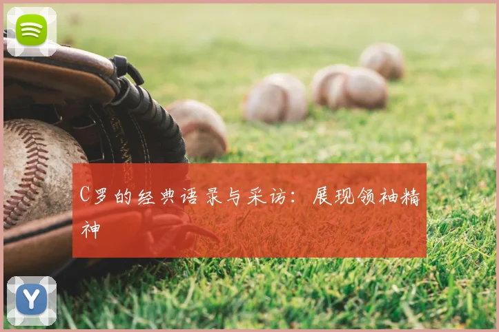 C罗的经典语录与采访：展现领袖精神