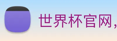 世界杯官网，世界杯竞猜平台 Logo